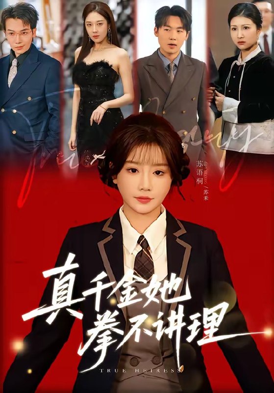 真千金她拳不讲理（ 67 集）邓家尧 ＆ 苏语桐