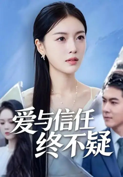 爱与信任终不疑（35 集）李月颖 ＆ 程砚