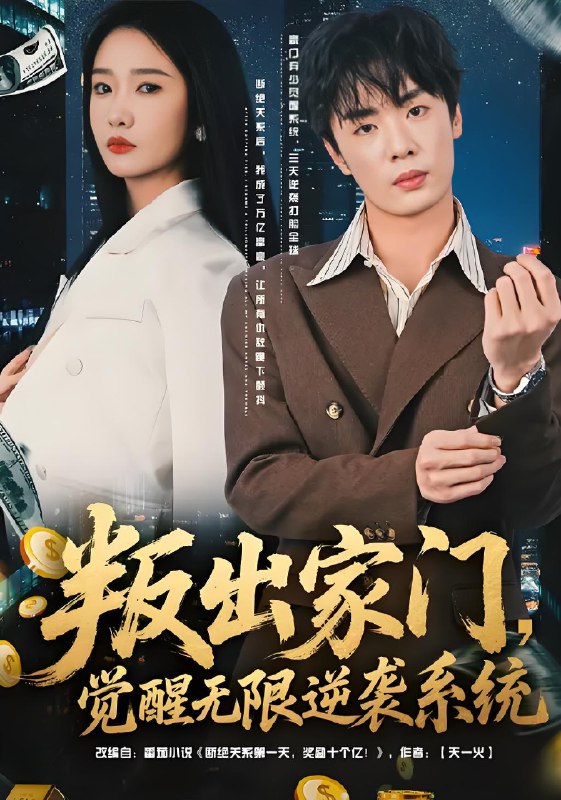 叛出家门觉醒无限逆袭系统 (72集) 陈恩睫&韩子帆 | 短剧