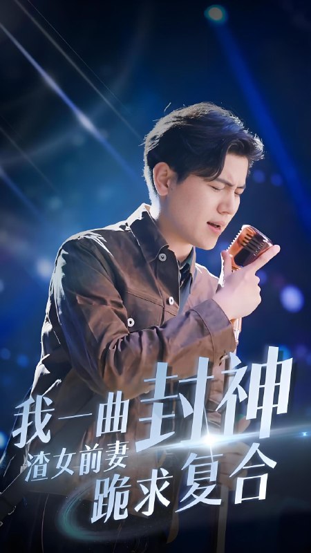 我一曲封神渣女前妻跪求复合 (99集) | 短剧