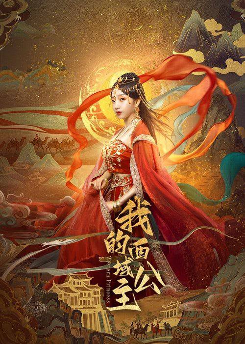 我的西域公主（2025）4K HDR 60FPS S01全 杜比音效