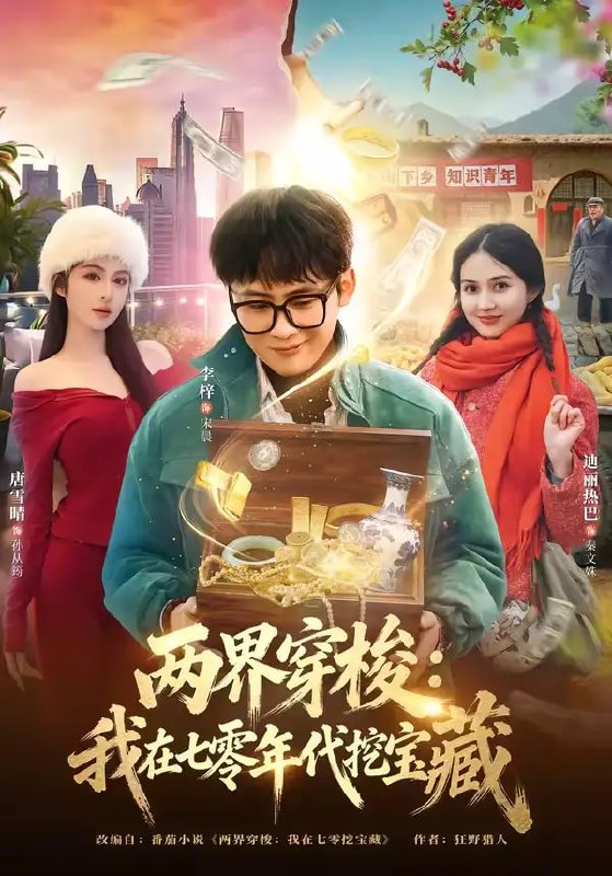两界穿梭我在七零年代挖宝藏(80 集)李梓 & 唐雪晴