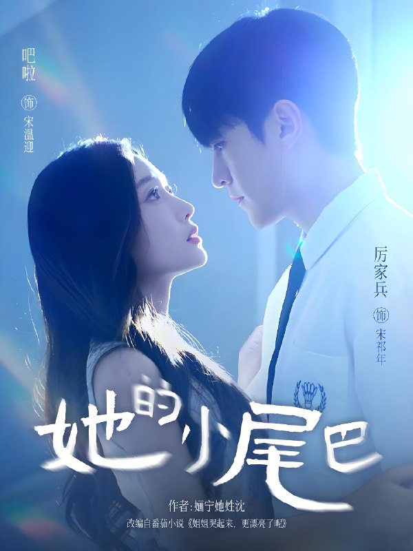 她的小尾巴 (80集) 吧啦&厉家兵 | 短剧