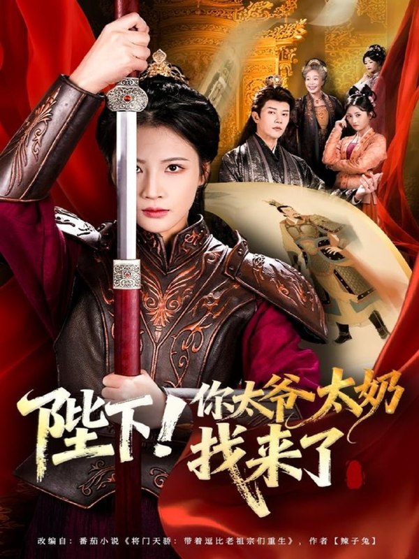 陛下！你太爷太奶找来了（64集）成乔斯＆王沁然|短剧