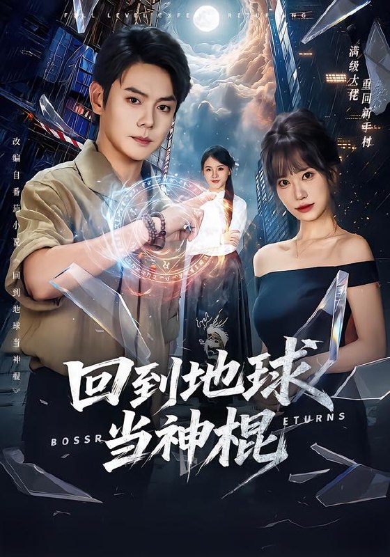 回到地球当神棍（80集）邱浩轩＆王澄玥|短剧