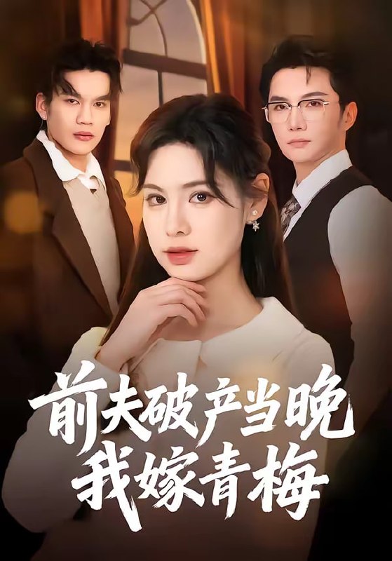 前夫破产当晚我嫁青梅（60集）黄圣杰＆翁淇|短剧