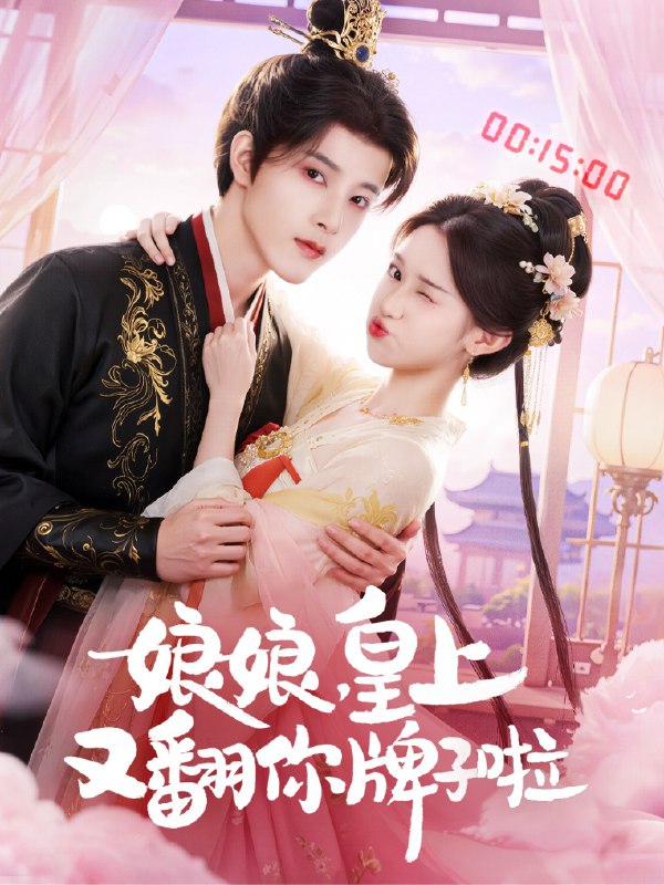 娘娘皇上又翻你牌子啦（75集）冯俊熙&许若彤|短剧