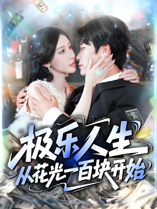 极乐人生从花光一百块开始 (120集) 王艺珂&王泊渊 | 短剧