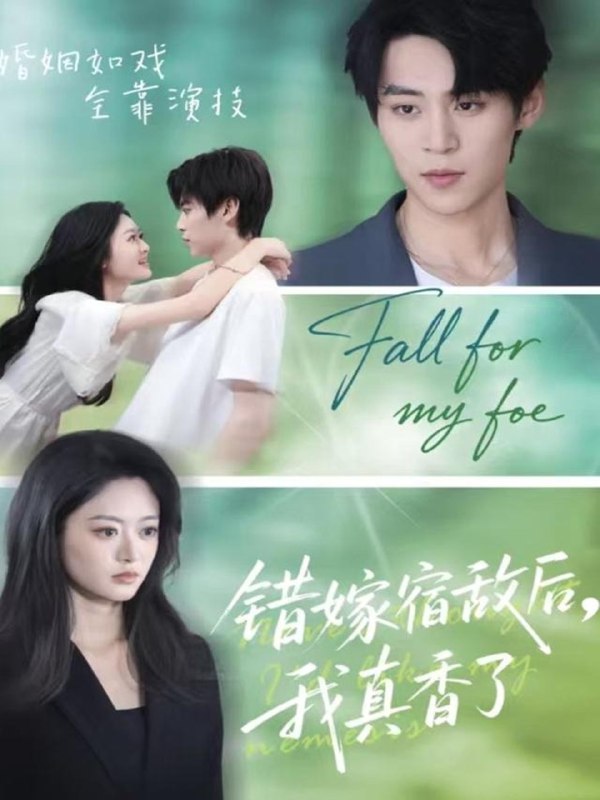 错嫁宿敌后我真香了 (73集) 朱傲宇&王米泽 | 短剧