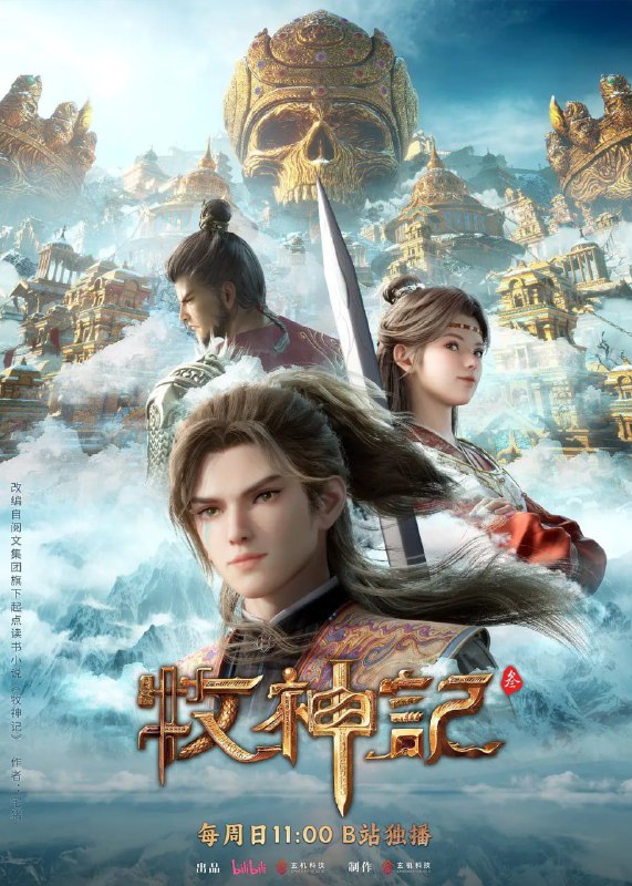 牧神记 年番2 (2025) [WEB-4K] [国语中字] [更至61集]