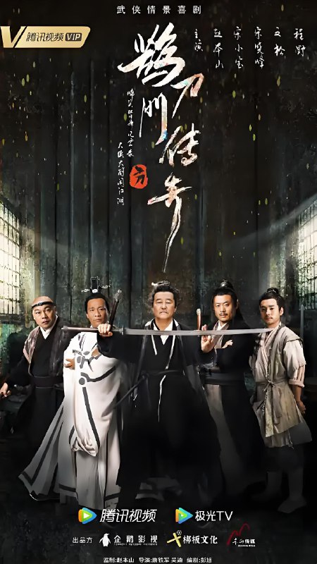 鹊刀门传奇 (全2季) 赵本山&宋小宝&宋晓峰&文松 | 国产剧