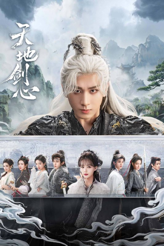 天地剑心（2025）IQ 4K 内封简中 首更05集