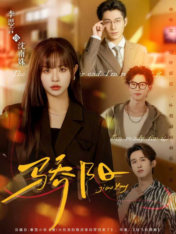 骄阳（82集）李思言＆于博|短剧