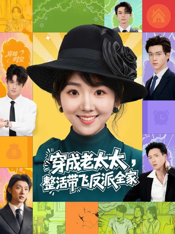 穿成老太太整活带飞反派全家（60集）王欣政&李海蒂|短剧
