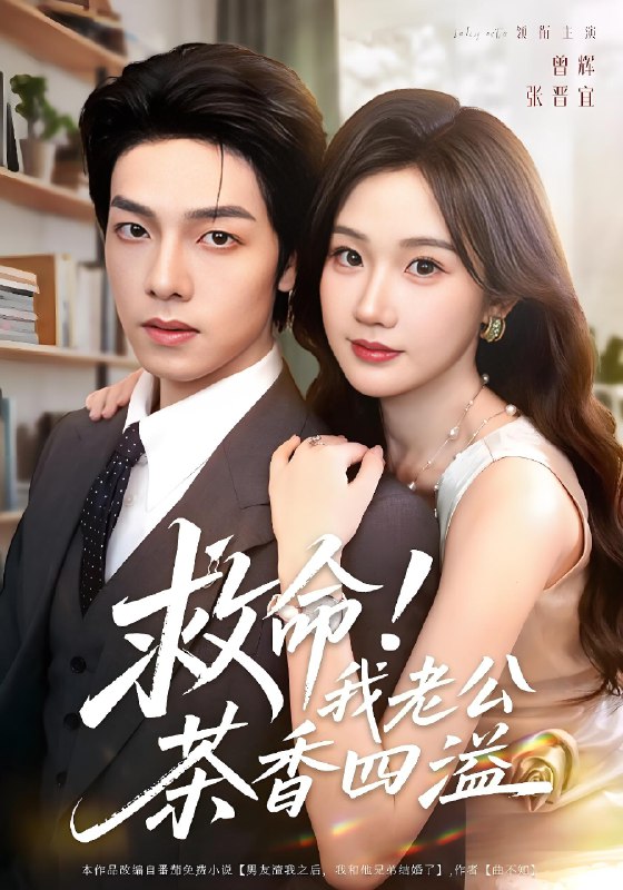 救命我老公茶香四溢 (76集) 张晋宜&曾辉&申阳 | 短剧