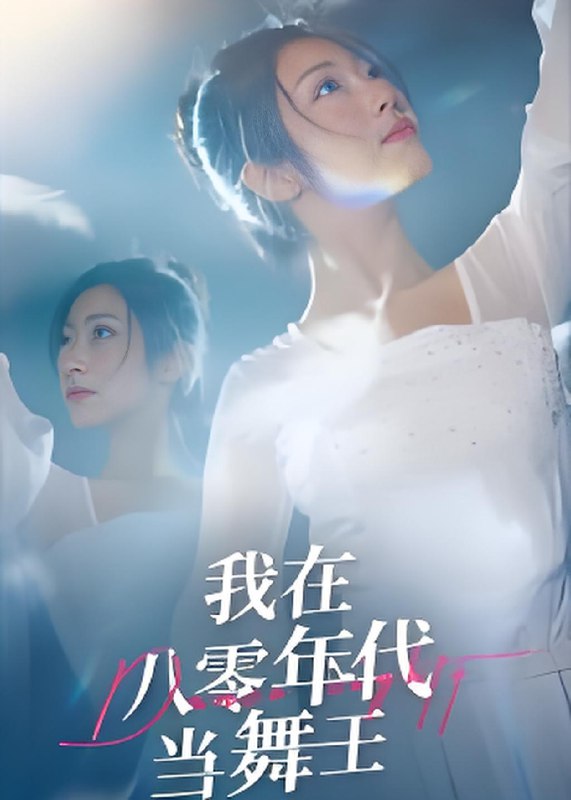 我在八零年代当舞王 (50集) 毛致远&齐惠昭 | 短剧