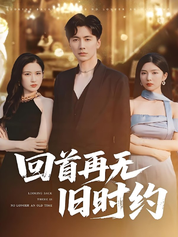 回首再无旧时约 (70集) 刘承林&梅瑞滢 | 短剧