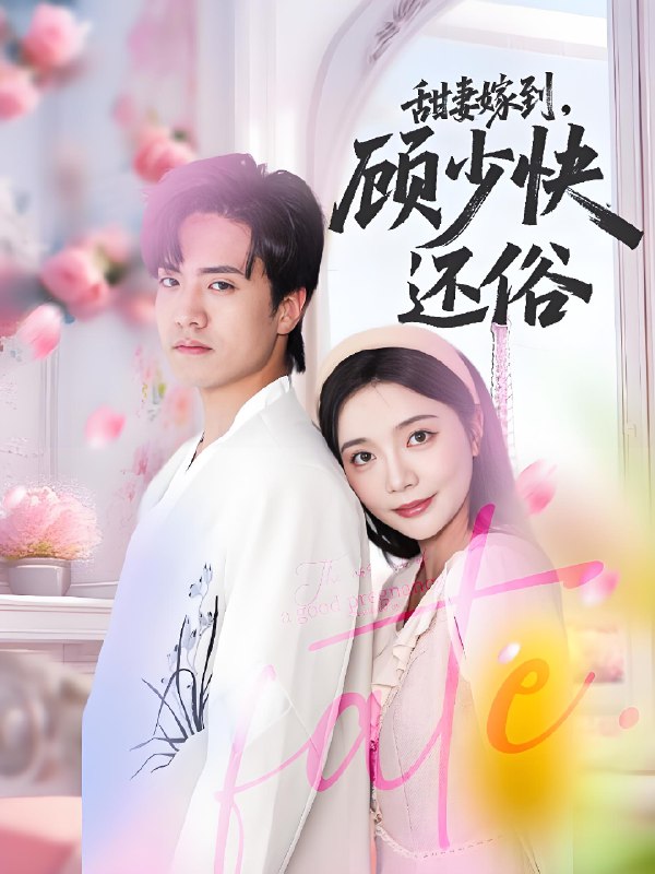 甜妻嫁到顾少快还俗 (52集) 聂博宣&李欣怡 | 短剧