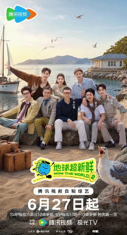 地球超新鲜 第二季 地球超新鲜2 (2026) 更新 2026 0731期 更新中 【综艺】