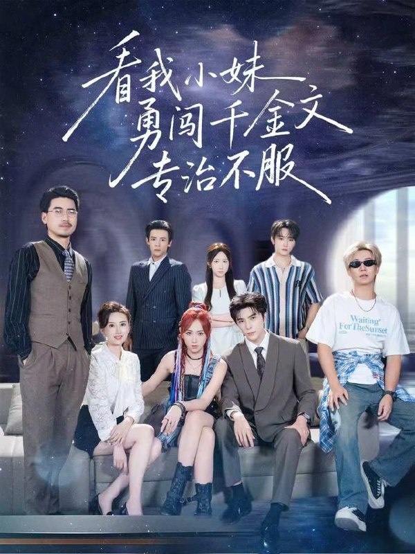 看我小妹勇闯千金文专治不服（80集）李柏言＆李雪阳（1080|短剧