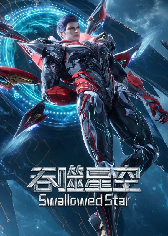 吞噬星空 (2020) 臻彩4K.更新至179集