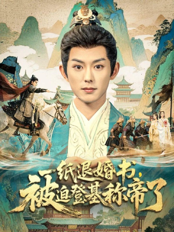 一纸退婚书被迫登基称帝了 (66集) 蓝博&邱卓雅 | 短剧