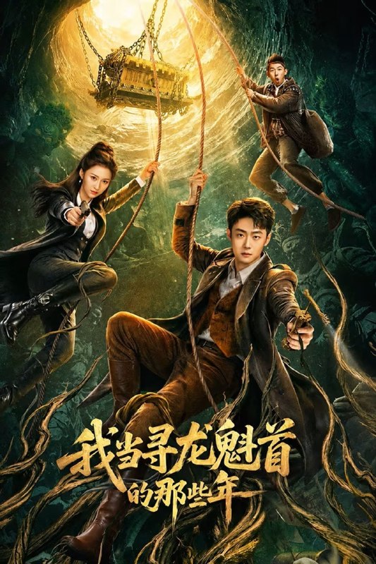 我当寻龙魁首的那些年 (2026) 4K WEB-DL HDR10 H265 DDP 2.0