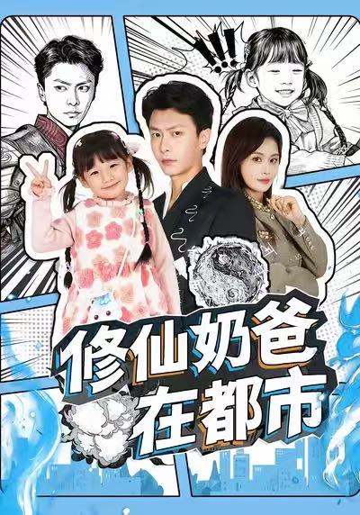 修仙奶爸在都市 (72集) 赵得昊&娄宇瑶 | 短剧