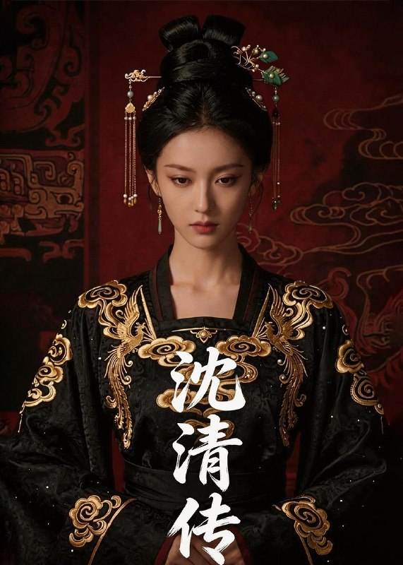 沈清传 (50集) Ai短剧 | 短剧