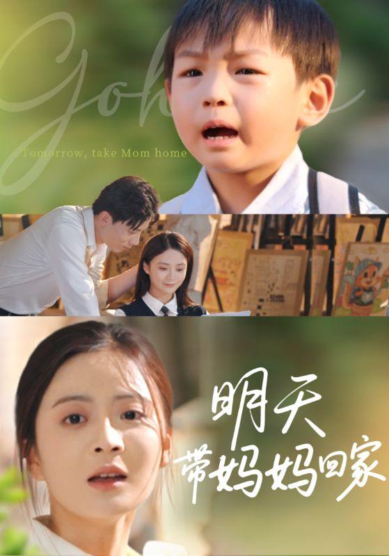 明天带妈妈回家（60集）程昱泓&刘美娜 /最新 短剧