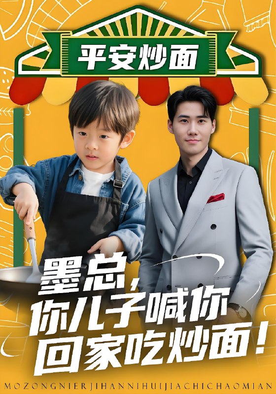 墨总你儿子喊你回家吃炒面 (71集) 杜恩宇&贺颖怡 | 短剧