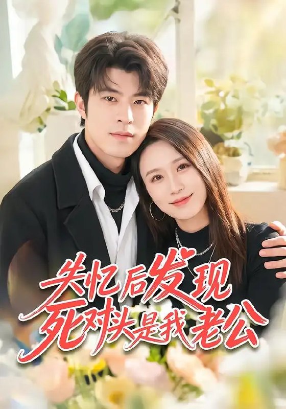 失忆后发现死对头是我老公(55集)何为&许陈