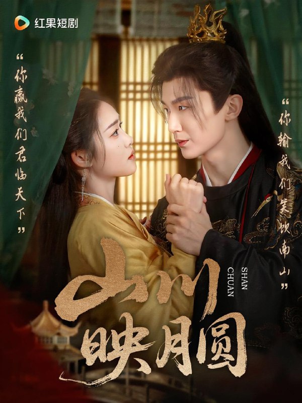 山川映月圆（65集）  /最新 短剧