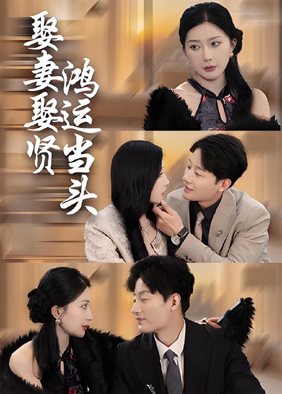 娶妻娶贤鸿运当头 (62集) | 短剧