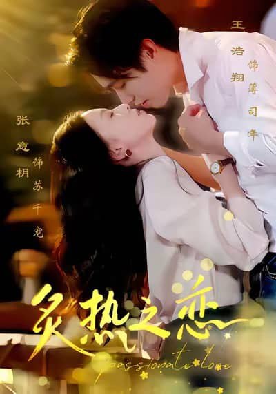 炙热之恋 (70集) 王浩翔&张意枂 | 短剧