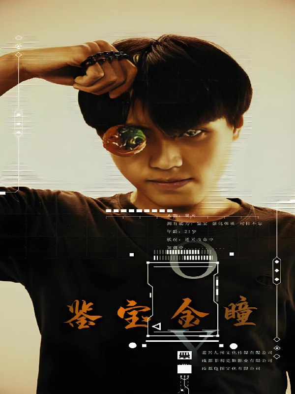 鉴宝金瞳 (80集) | 短剧