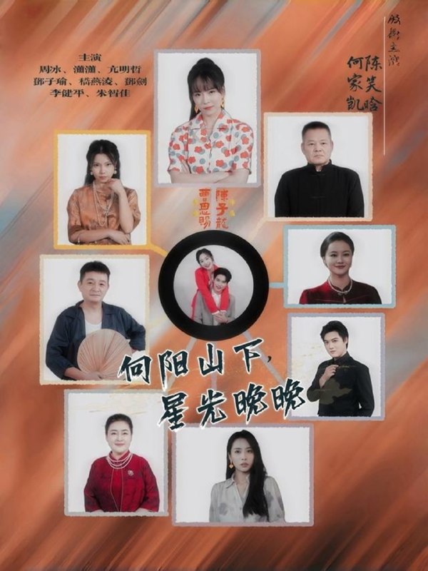 向阳山下星光晚晚（42集）|短剧