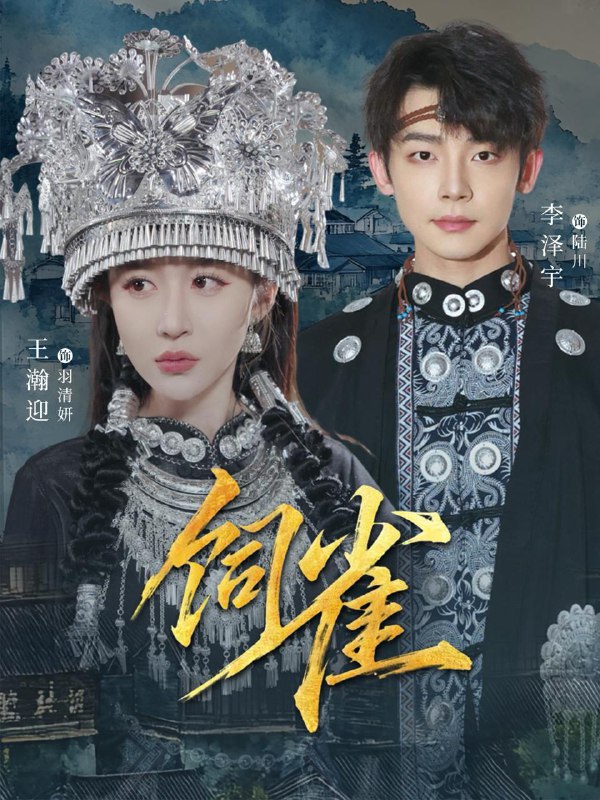 饲雀（66集）李泽宇＆王瀚迎