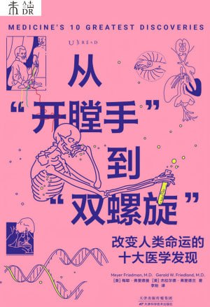 《从"开膛手"到"双螺旋"》（epub）