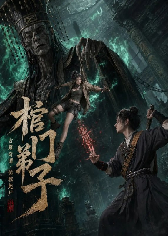 棺门弟子（69集）AI短剧