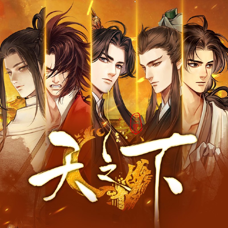 天之下 | 完结 | 多人广播剧