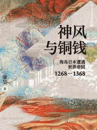 神风与铜钱 [历史传记]