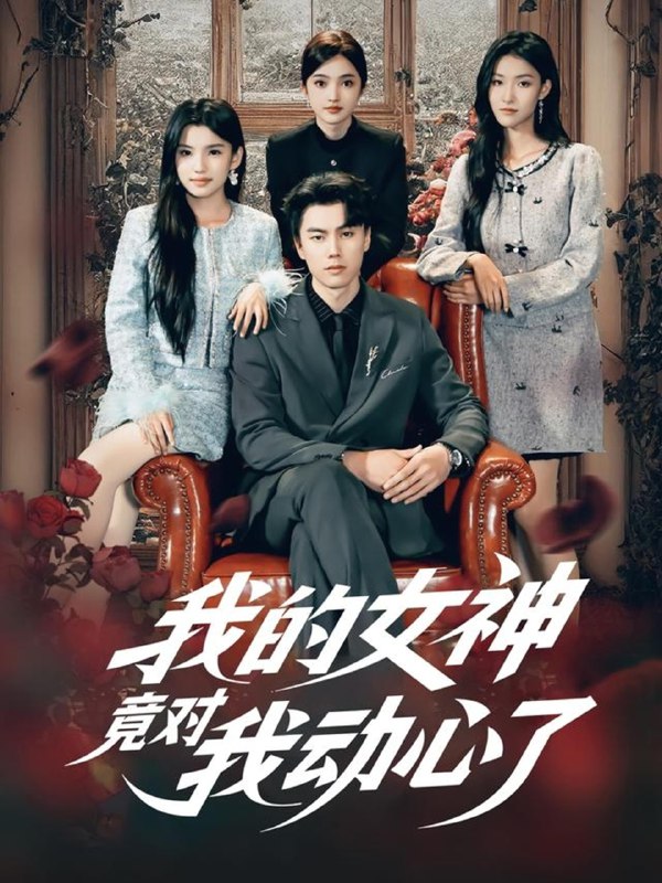 我的女神竟对我动心了 (69集) 李睿智&安彤 | 短剧