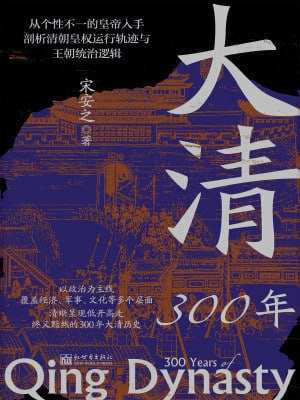 《大清300年》（epub）