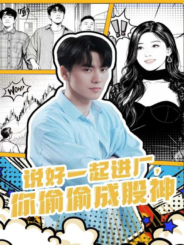 说好一起进厂，你偷偷成股神（81集）李智智＆倪艺菲|短剧