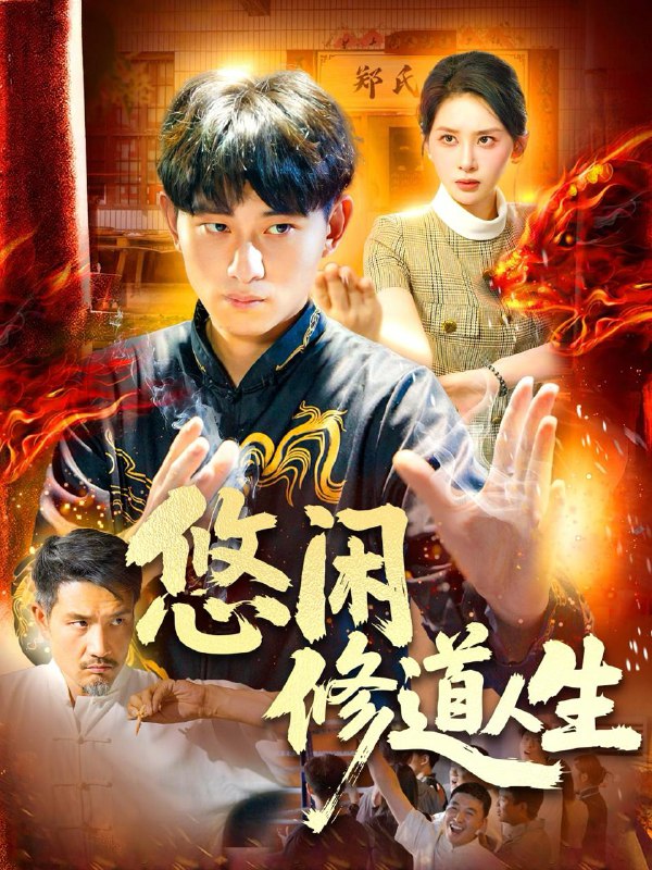 悠闲修道人生（115集）周航健&原泽曦 /最新 短剧