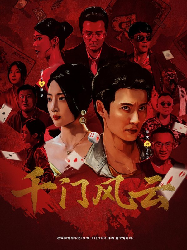 千门风云 (65集) 苑子艺