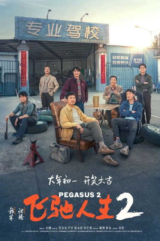 飞驰人生2（2025）【IMAX.4K.HDR10】【内封简英双语字幕】【DTS音效】【剧情/喜剧/运动】【沈腾/范丞丞/尹正】