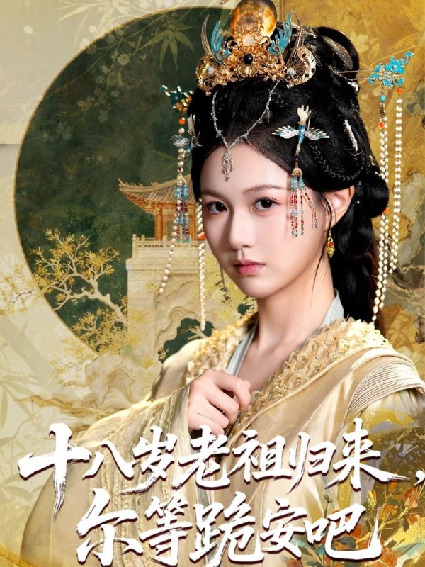十八岁老祖宗尔等跪安吧（60集）|短剧