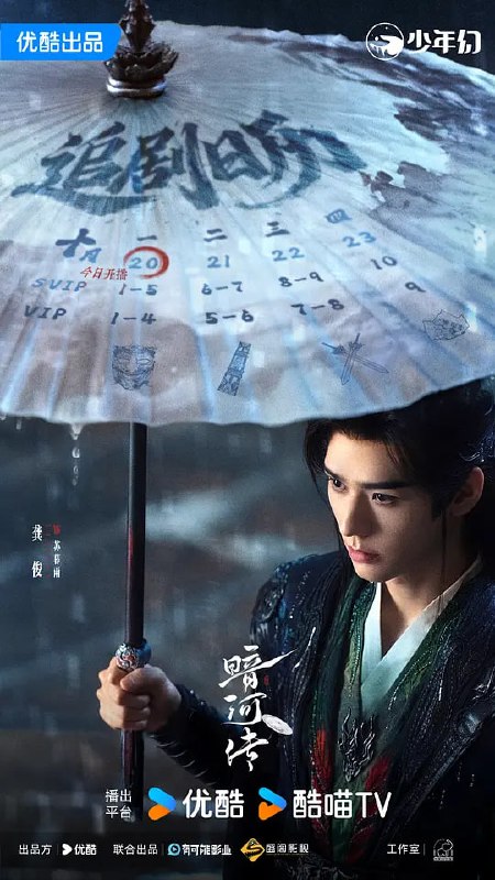 暗河传 (2025) 更至12集 [4K 60帧][类型: 剧情/动作/武侠/古装][主演: 龚俊/彭小苒/乔振宇/常华森/杨雨潼]